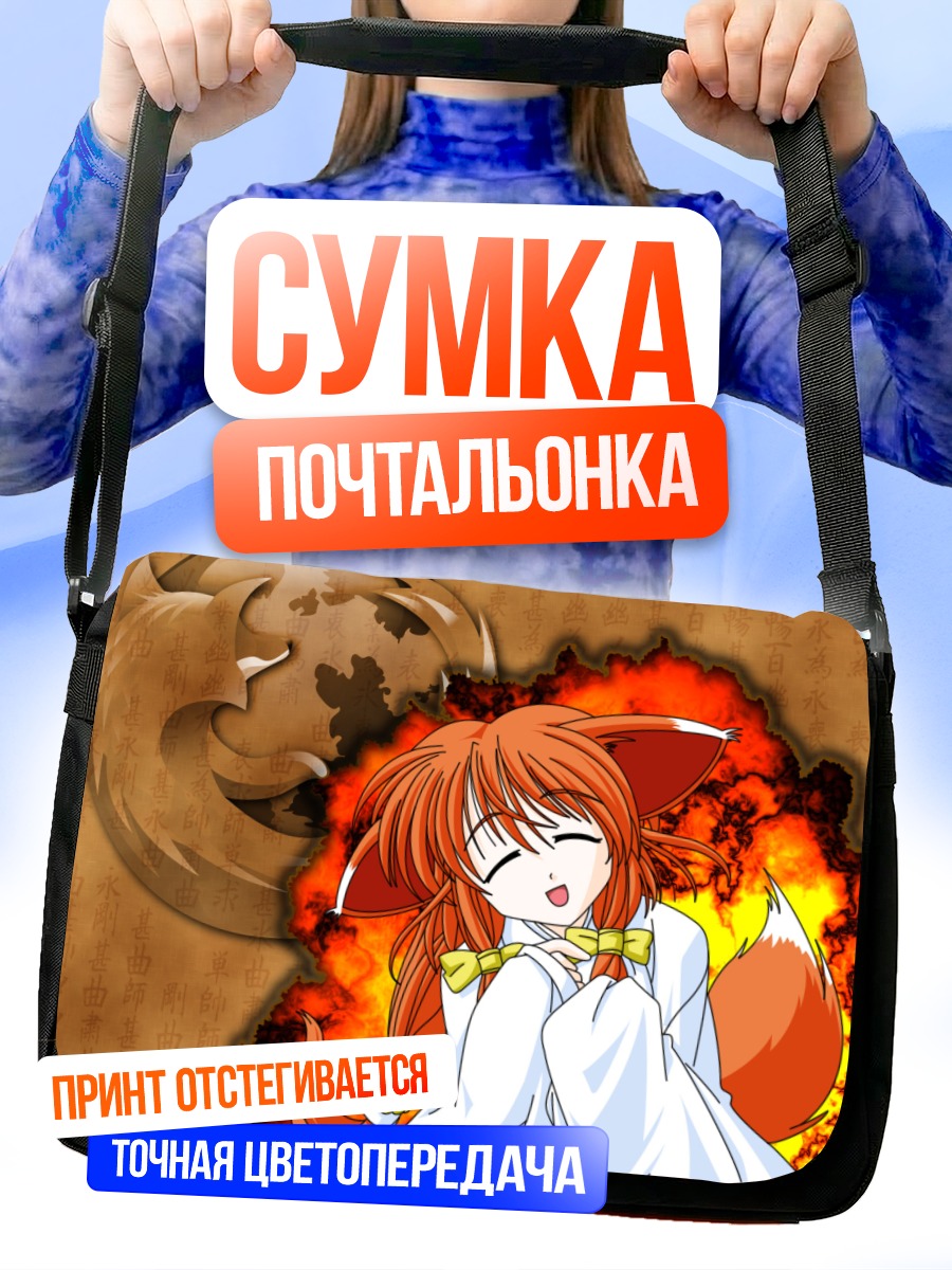 Сумка-почтальонка Файерфокс в огне