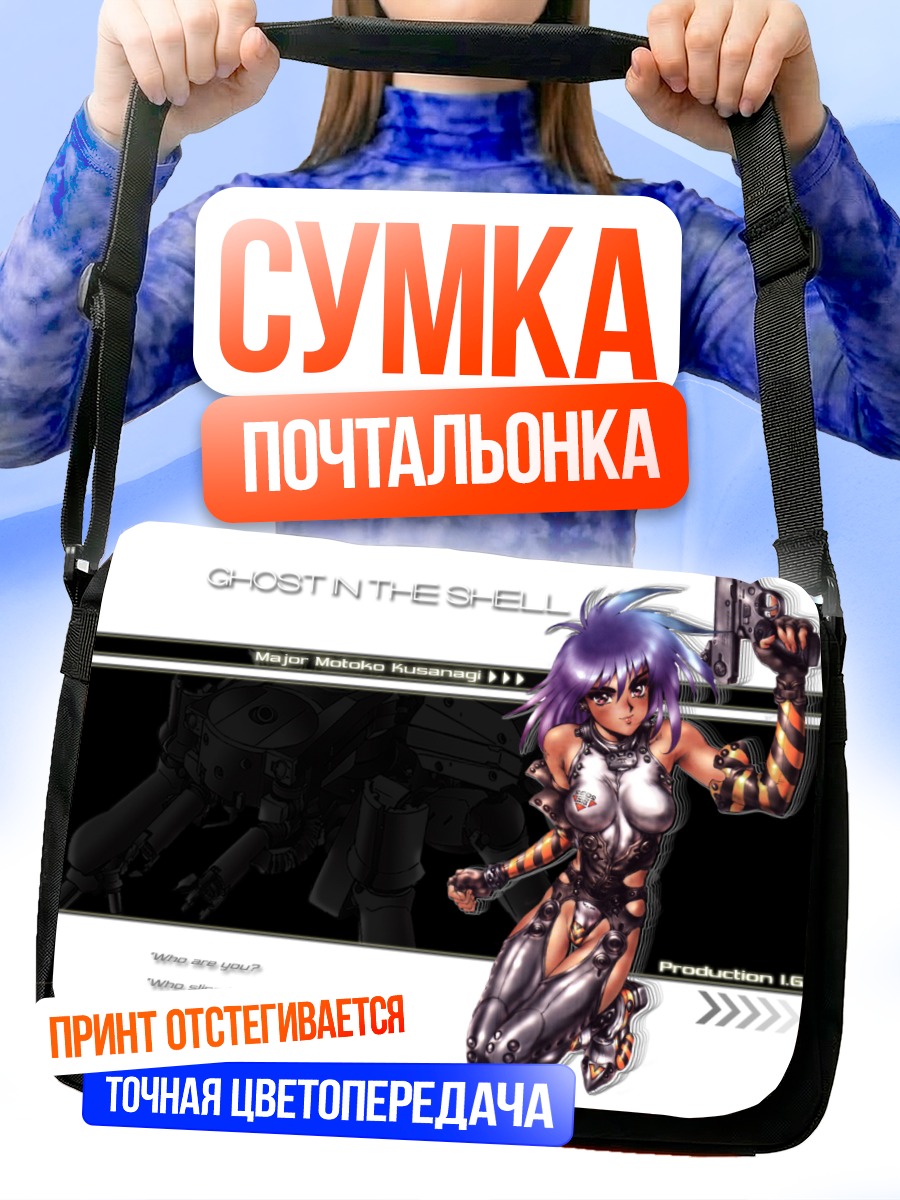 Сумка-почтальонка Мотоко Кусанаги в броне