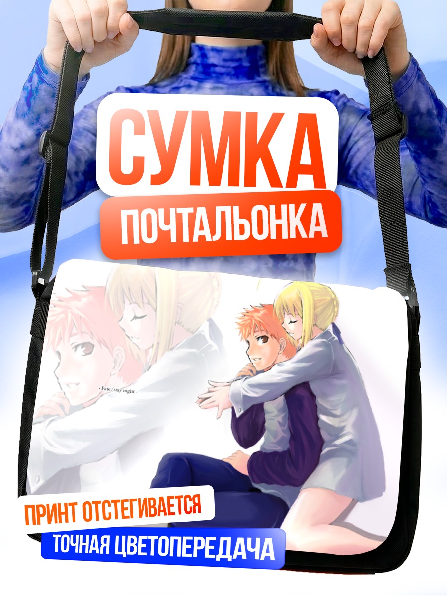 Сумка-почтальонка Артурия и Широ