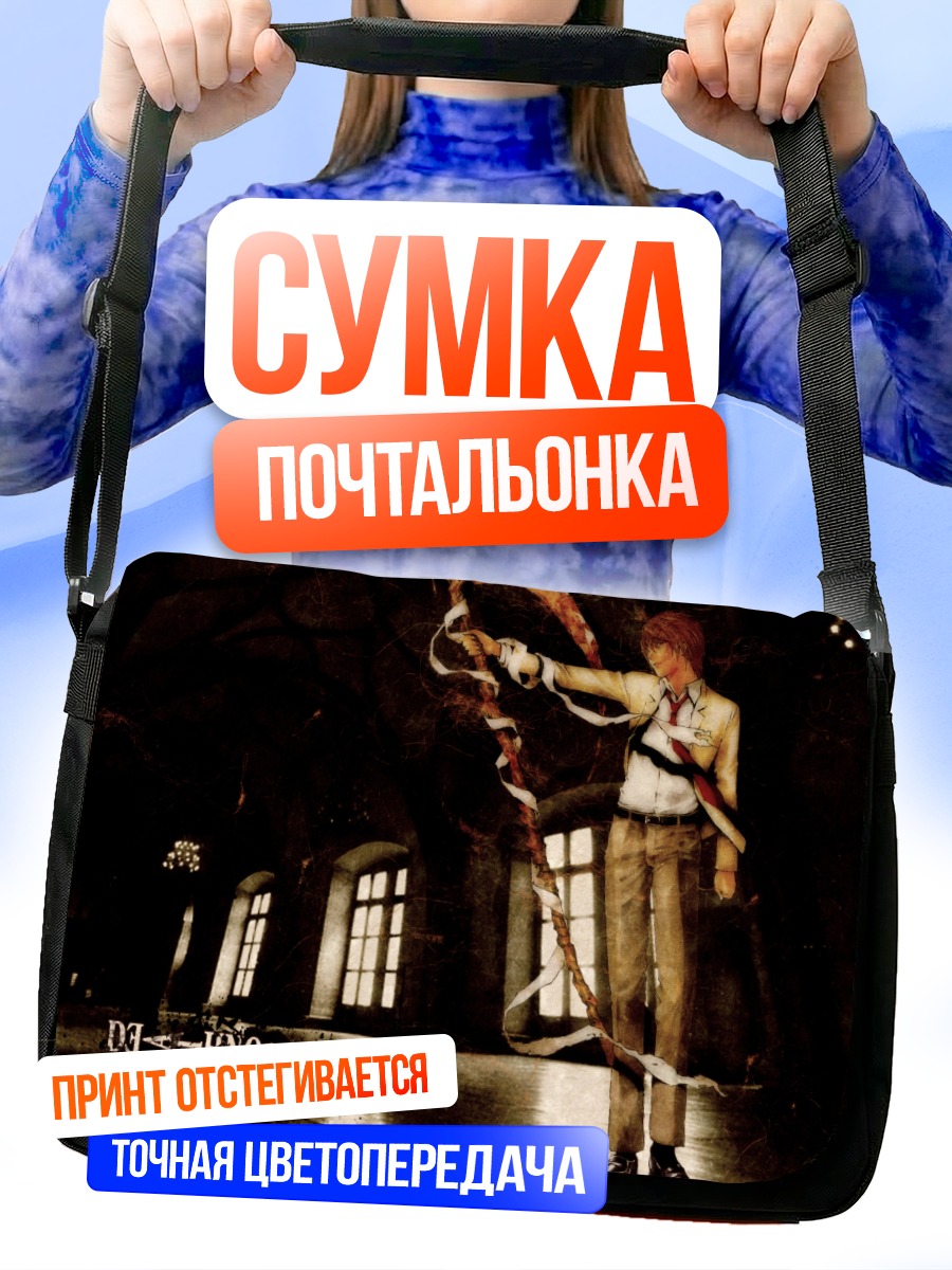Сумка-почтальонка Лайт Ягами с тетрадью