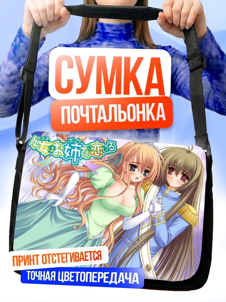 Сумка-почтальонка Такако Ицукусима и Мидзухо Миянокодзи