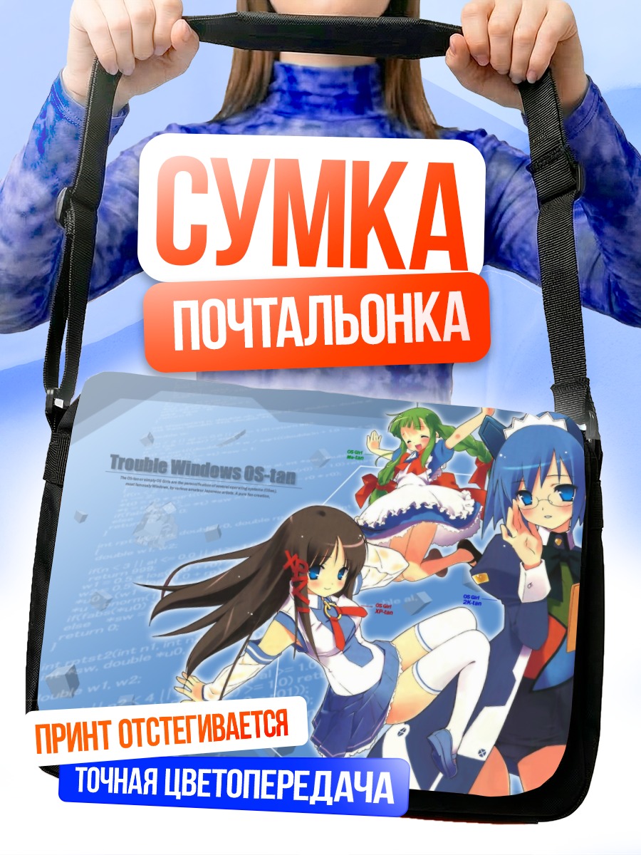 Сумка-почтальонка ОС-тан Windows