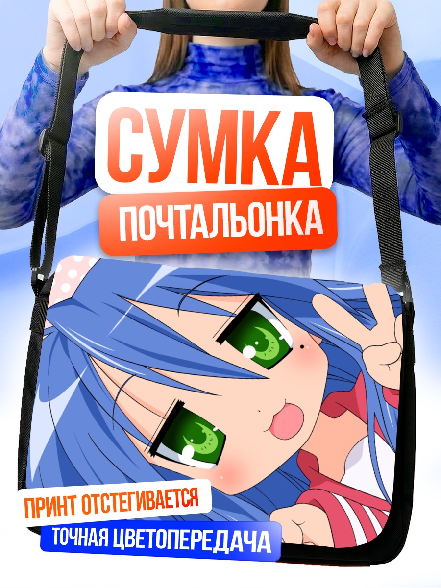 Сумка-почтальонка Идзуми Коната с миром