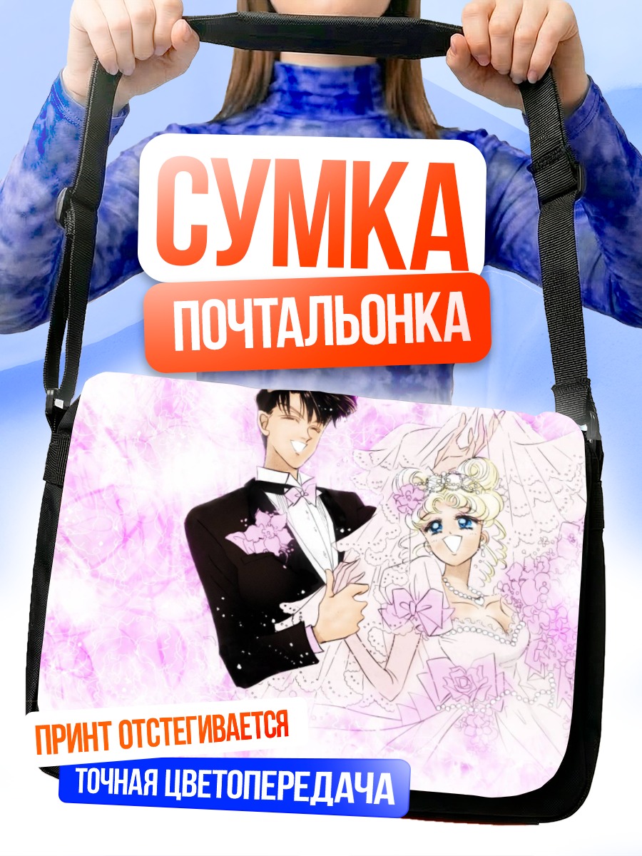 Сумка-почтальонка Усаги Цукино и Мамору Чиба