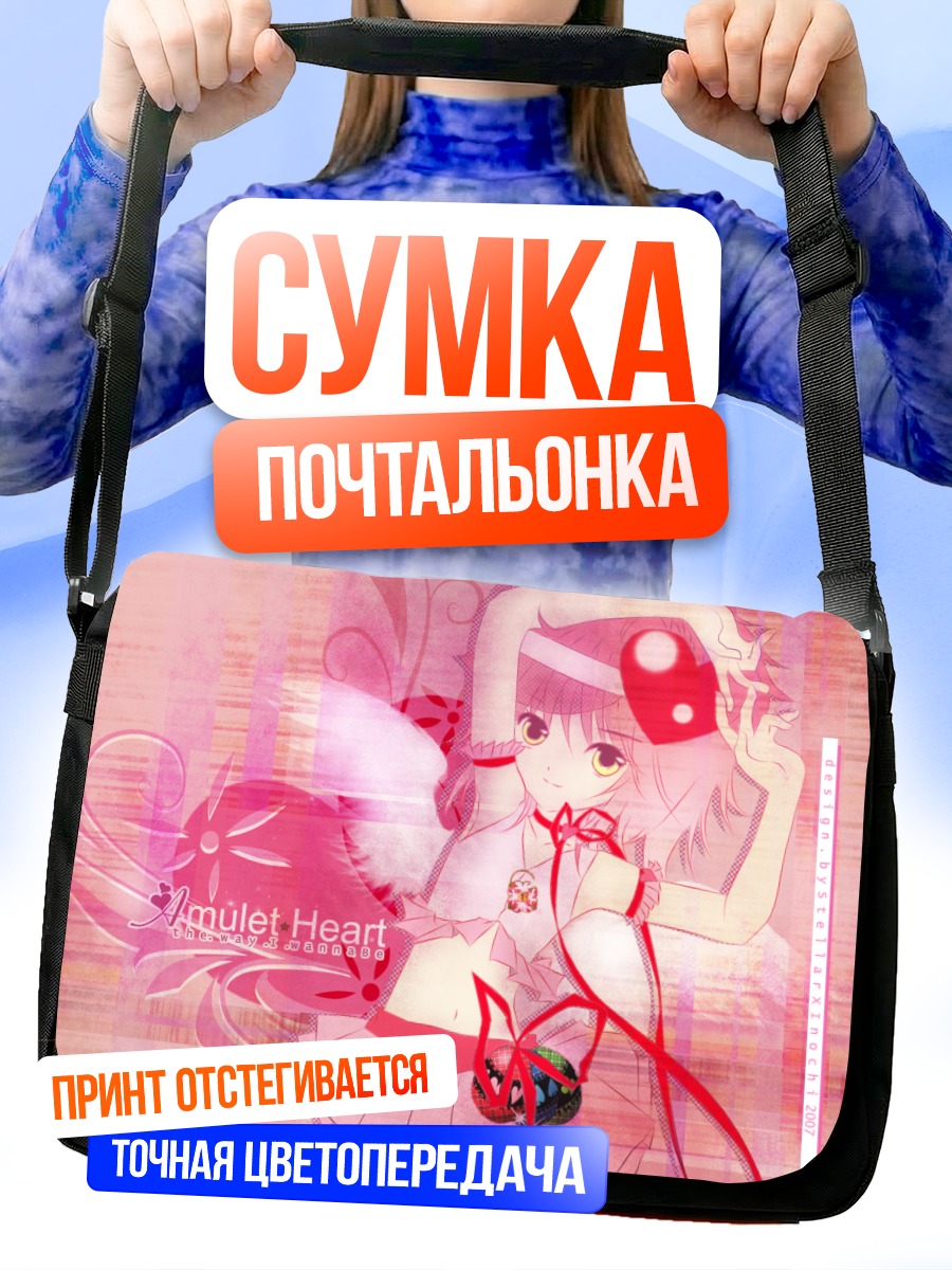 Сумка-почтальонка Амулет Харт