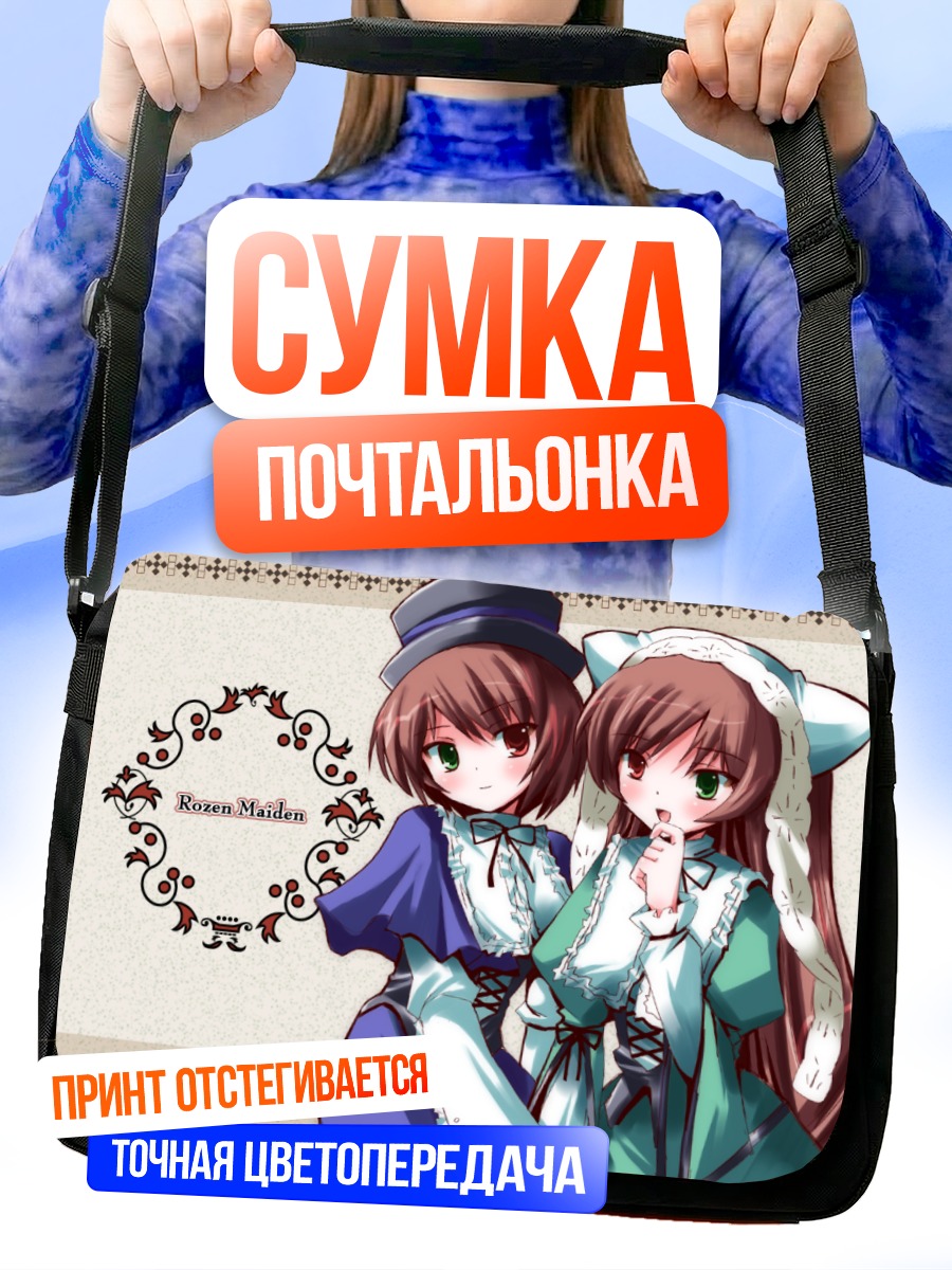 Сумка-почтальонка Суйсэйсэки и Соусэйсэки