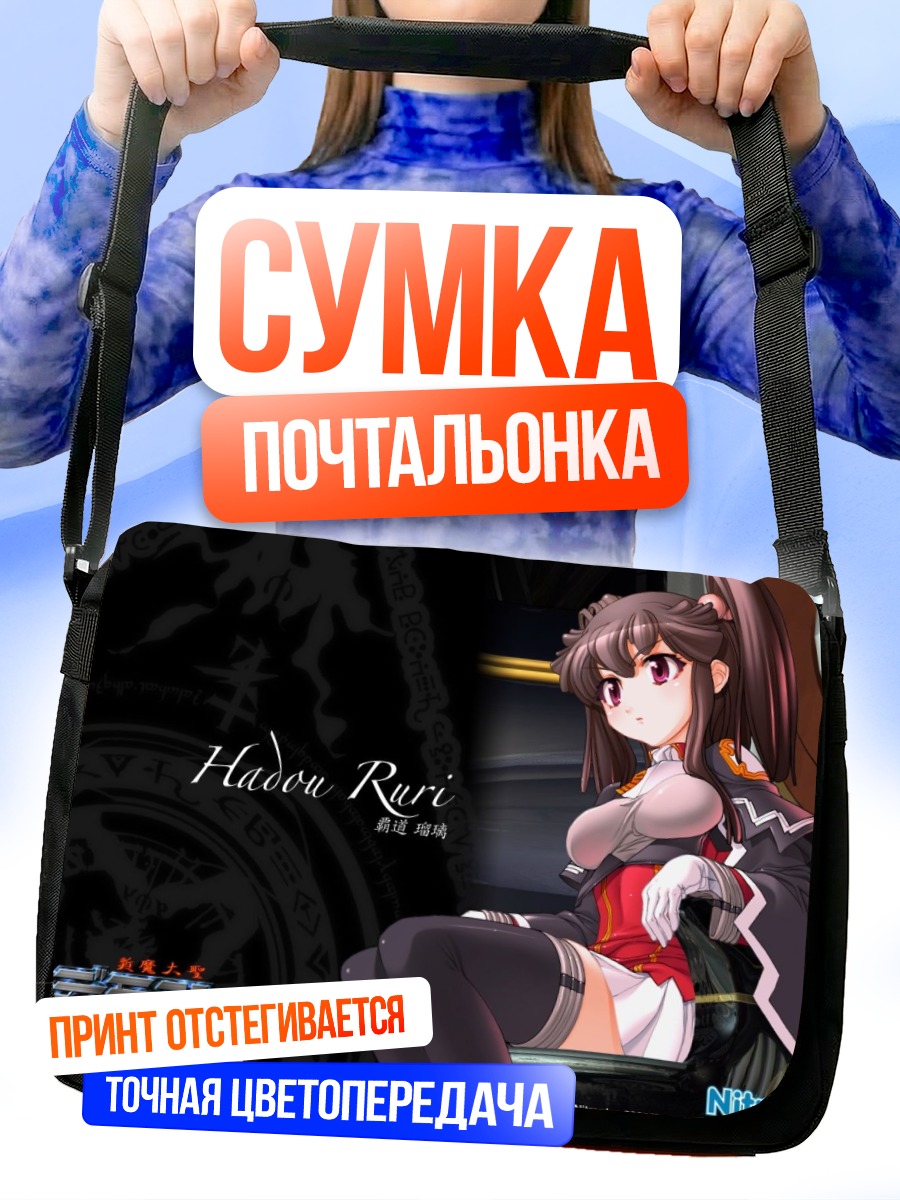 Сумка-почтальонка Рури Хадоу