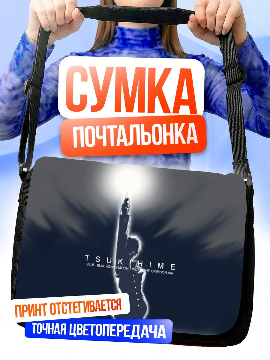 Сумка-почтальонка Шики Тоно в лунном свете