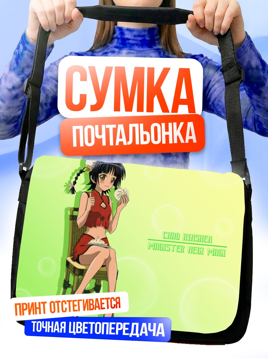 Сумка-почтальонка Линшэнь Чао на стуле