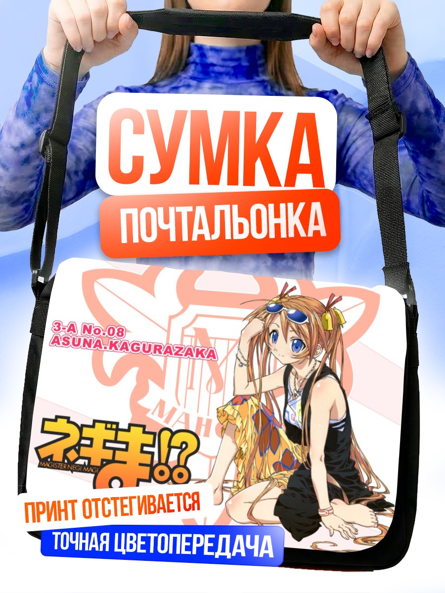 Сумка-почтальонка Асуна Кагуразака на пляже