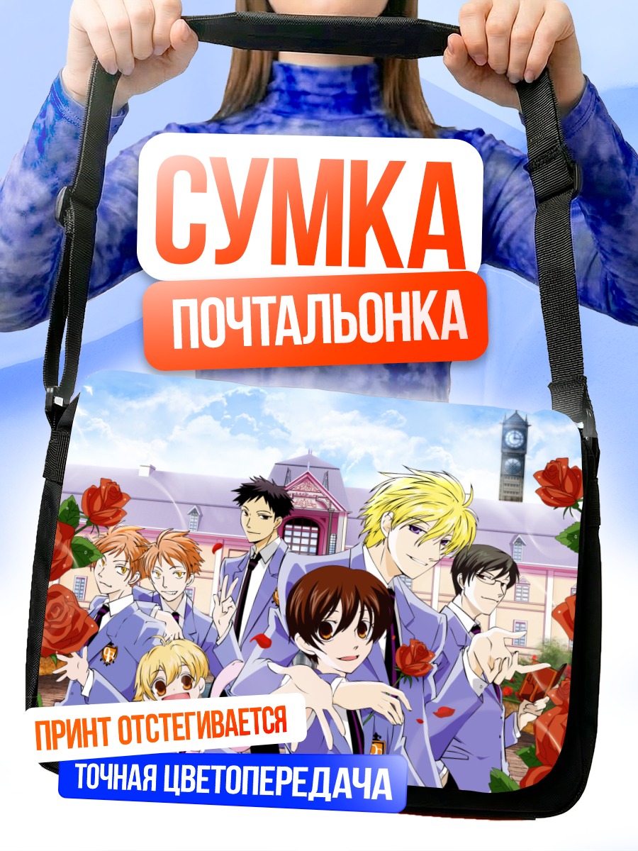 Сумка-почтальонка Харухи Фудзиока и клуб