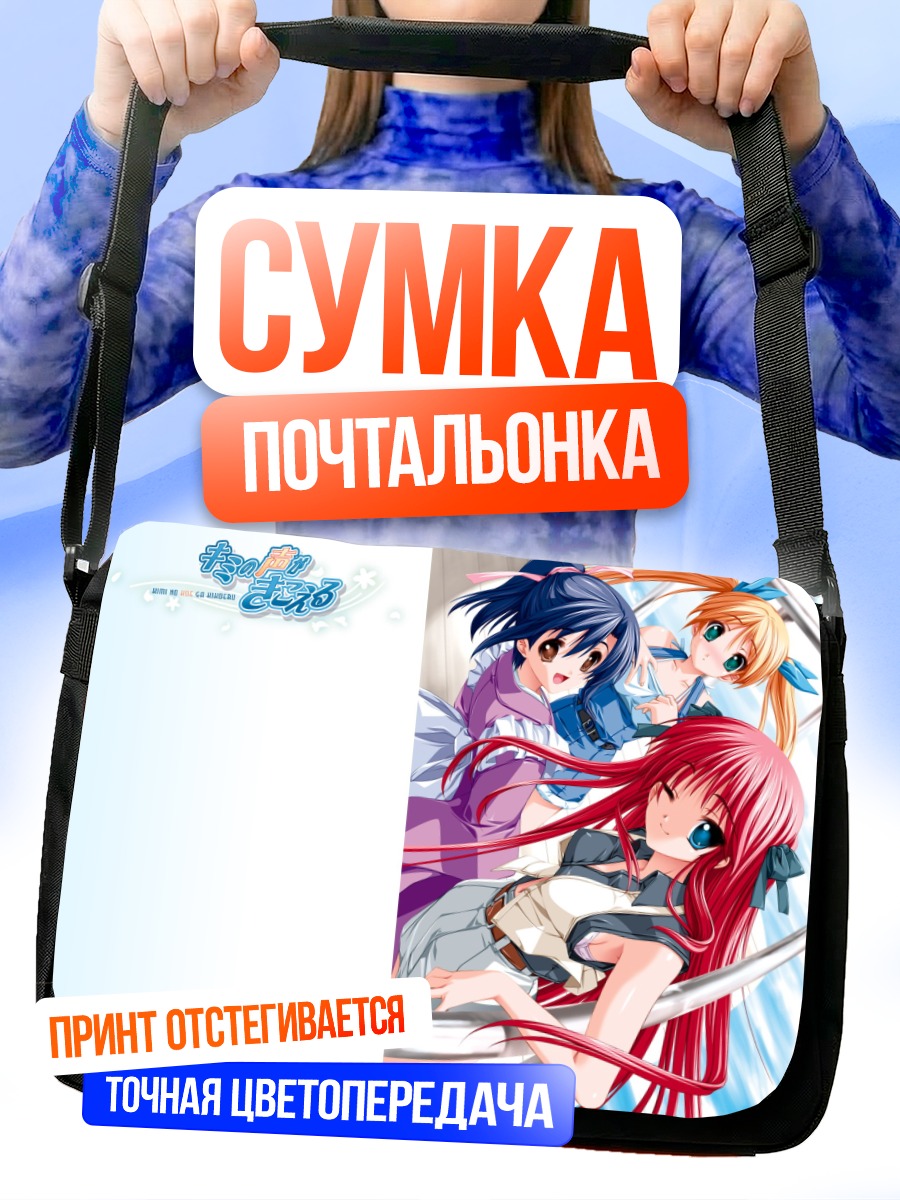 Сумка-почтальонка Миюки Иидзука и подруги
