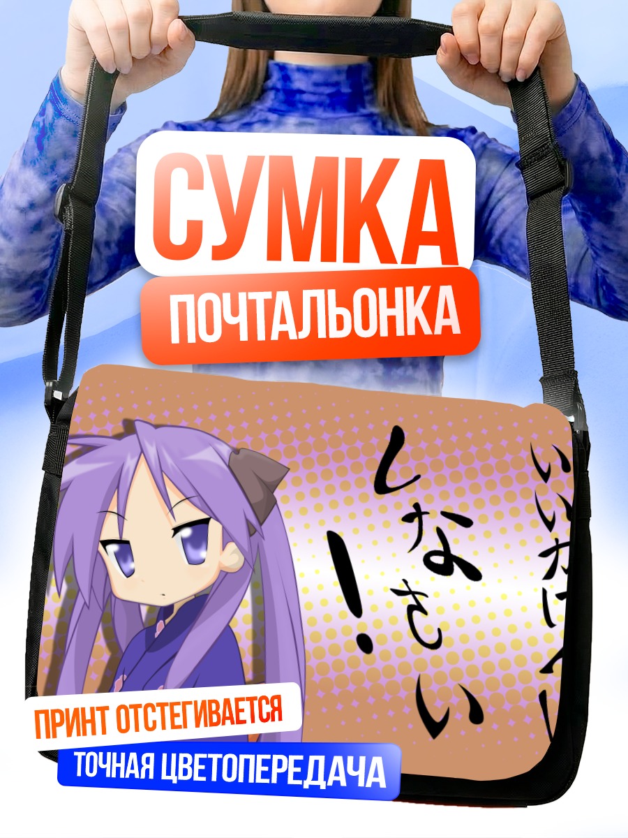 Сумка-почтальонка Кагами Хиираги в гневе