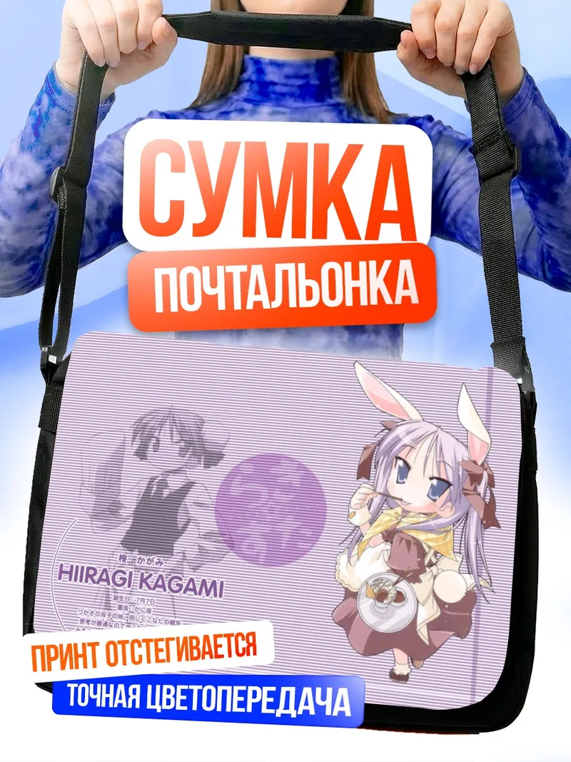 Сумка-почтальонка Кагами Хиираги в костюме зайчика