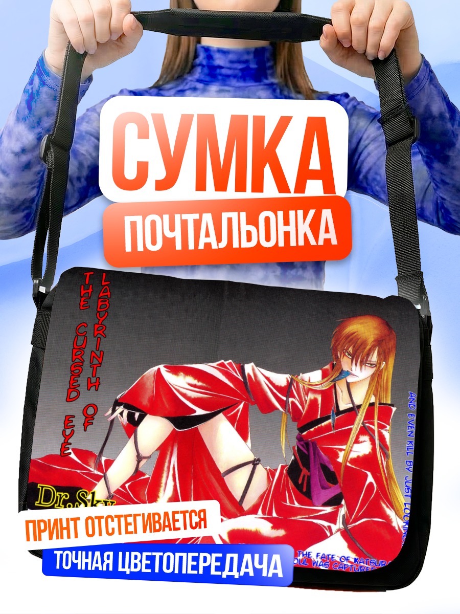 Сумка-почтальонка Лабиринт проклятого глаза