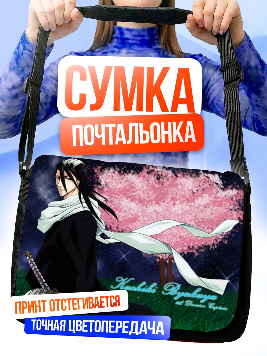 Сумка-почтальонка Бьякуя Кучики в сакуре