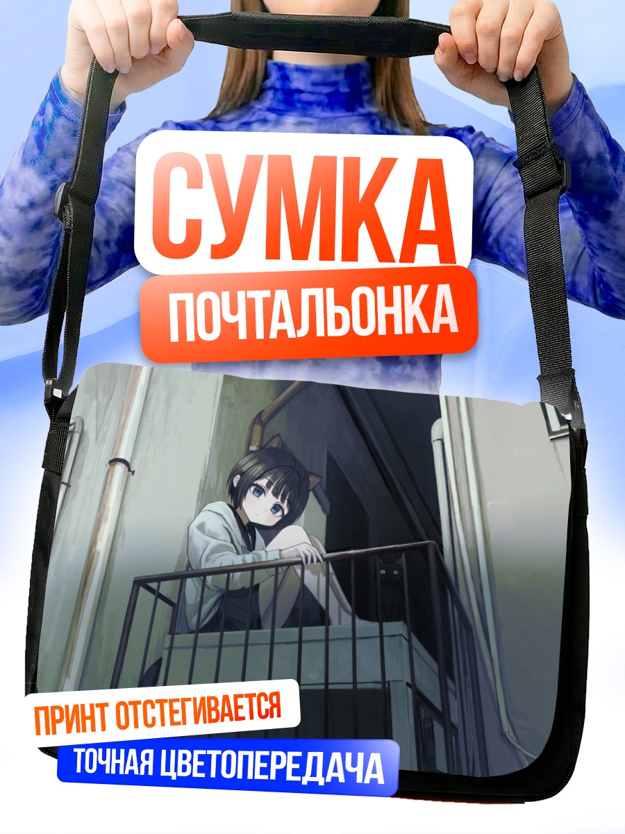 Сумка-почтальонка Кошкодевочка на балконе