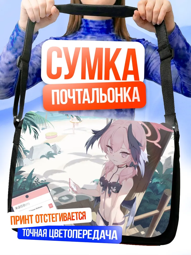 Сумка-почтальонка Кохару Шимоэ на пляже