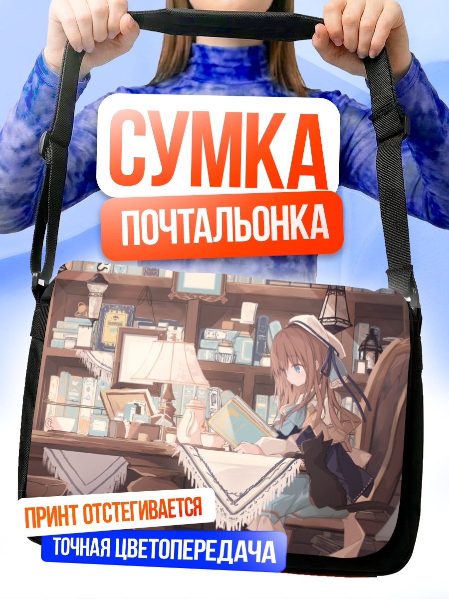Сумка-почтальонка Девушка с книгой