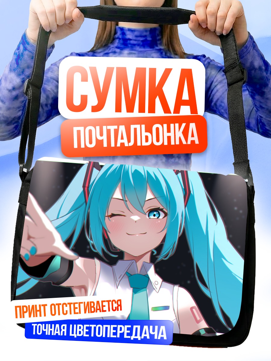 Сумка-почтальонка Мику Хацунэ подмигивает