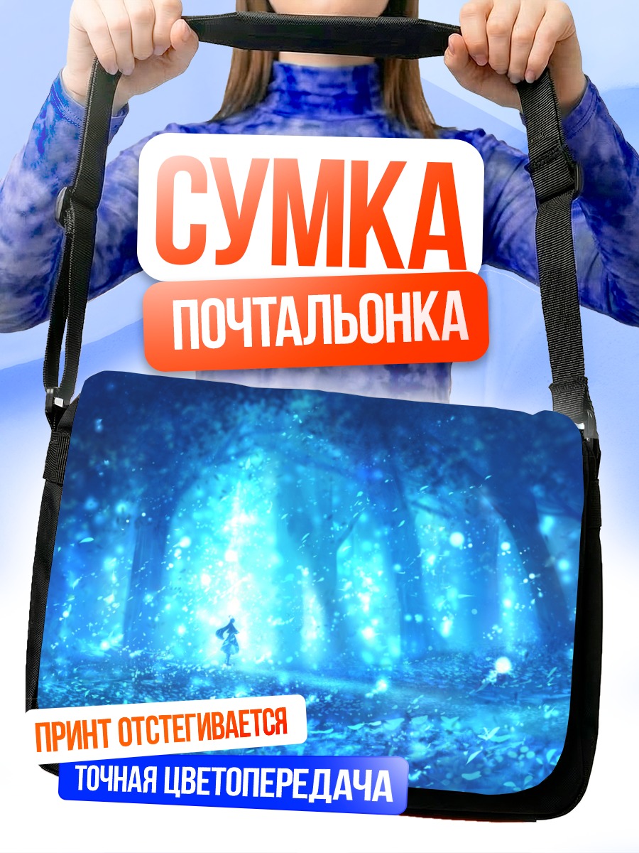 Сумка-почтальонка Синий сказочный лес