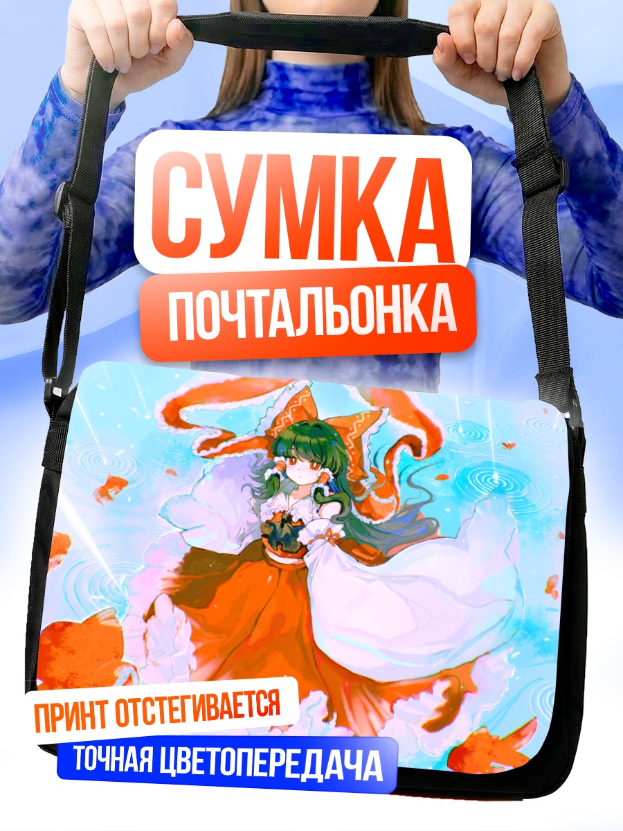 Сумка-почтальонка Рейму Хакурэй в воде