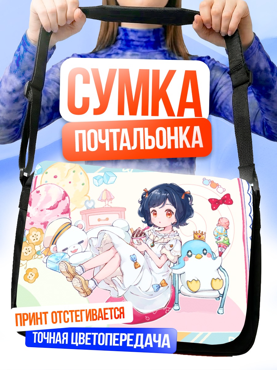 Сумка-почтальонка Девочка с мороженым