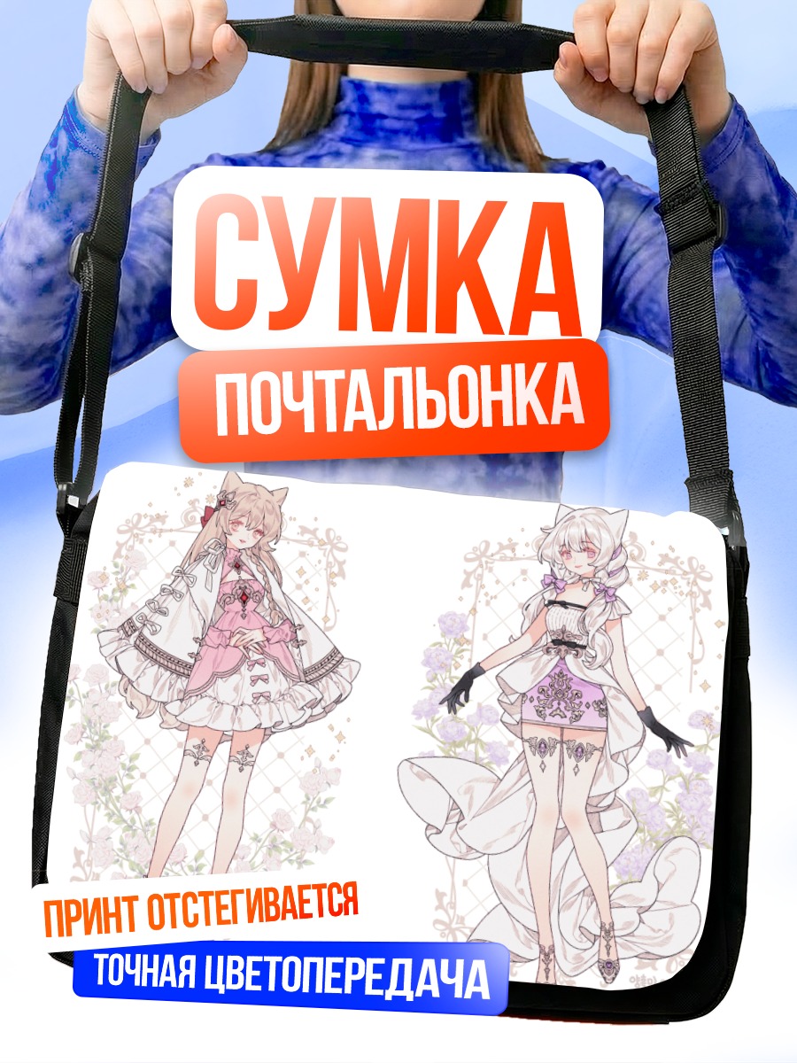 Сумка-почтальонка Девушки с ушками