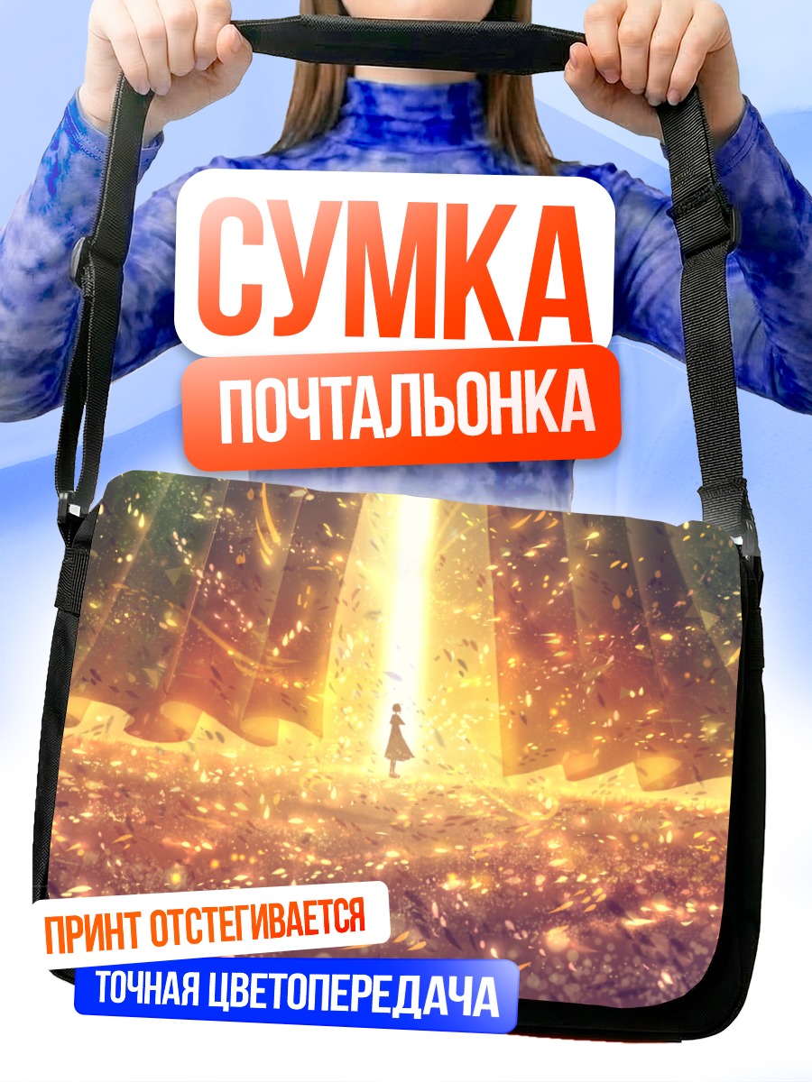 Сумка-почтальонка Свет в конце пути
