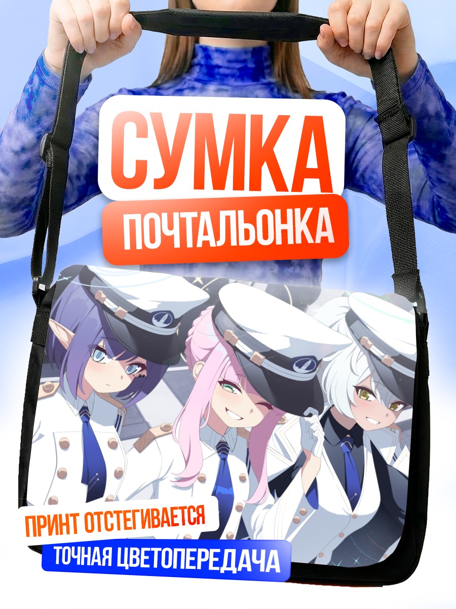 Сумка-почтальонка Хайн и союзницы