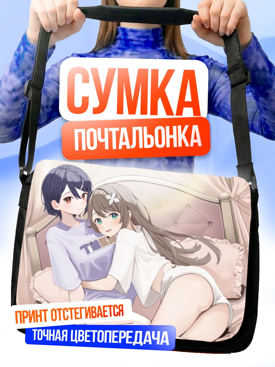 Сумка-почтальонка Комару и Тамако в постели