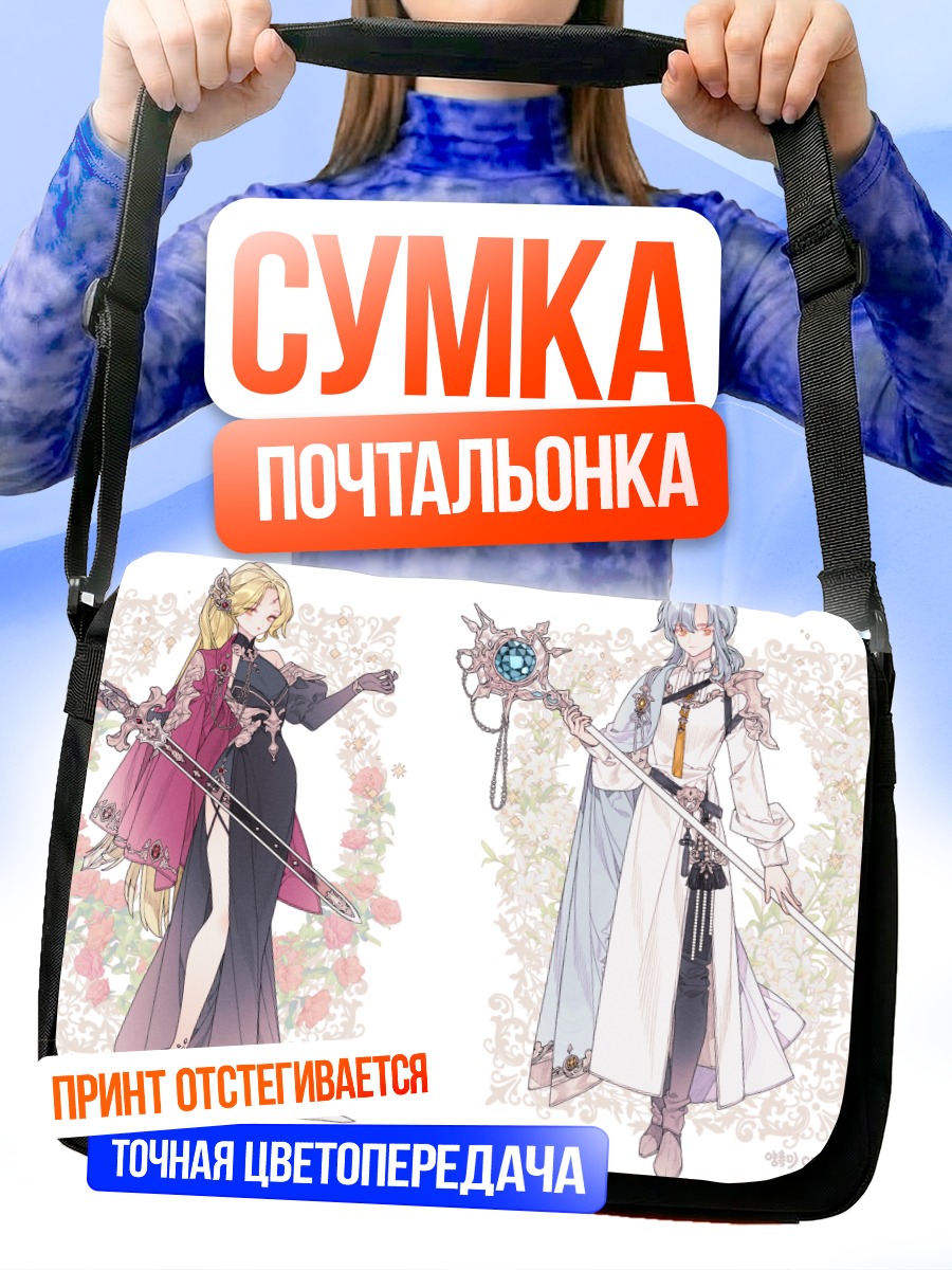 Сумка-почтальонка Рыцари в цветах