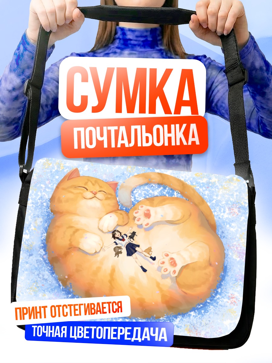 Сумка-почтальонка Девочка и кот