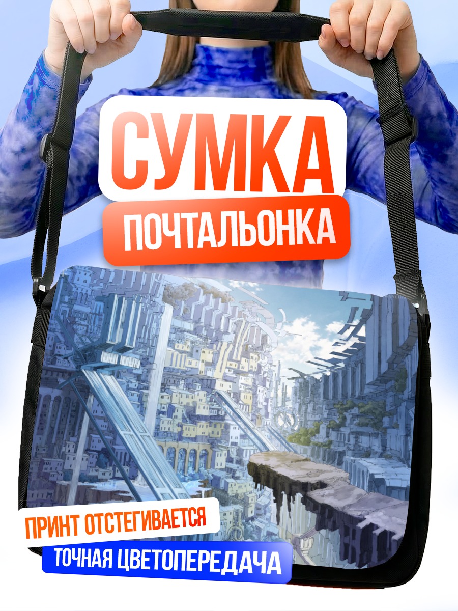 Сумка-почтальонка Руины небесного города