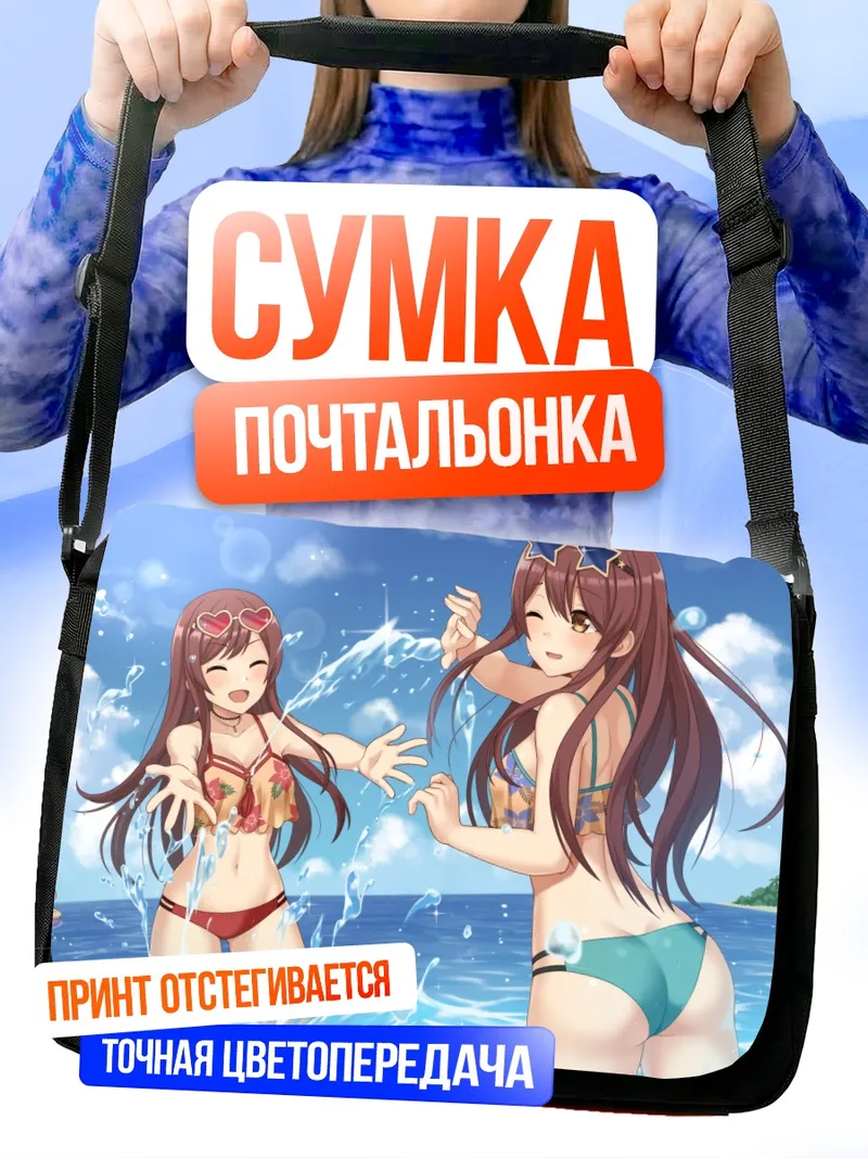 Сумка-почтальонка Амана и Тэнка на пляже