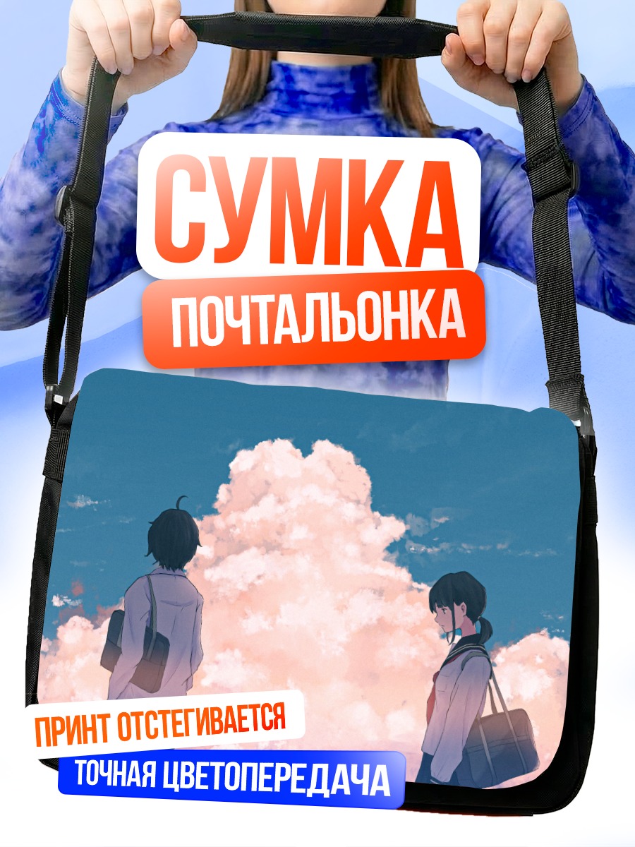 Сумка-почтальонка Школьники под облаками