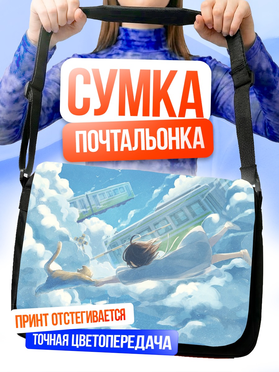 Сумка-почтальонка Кот в облаках