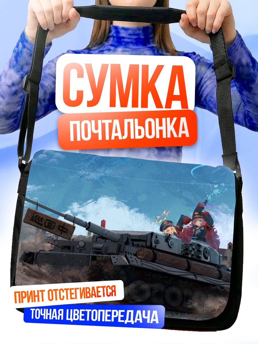 Сумка-почтальонка Ибуки на танке