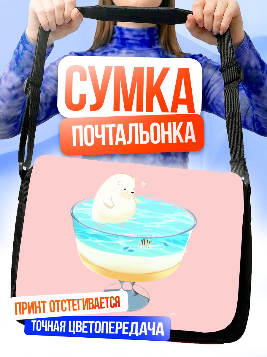 Сумка-почтальонка Медведь в коктейле