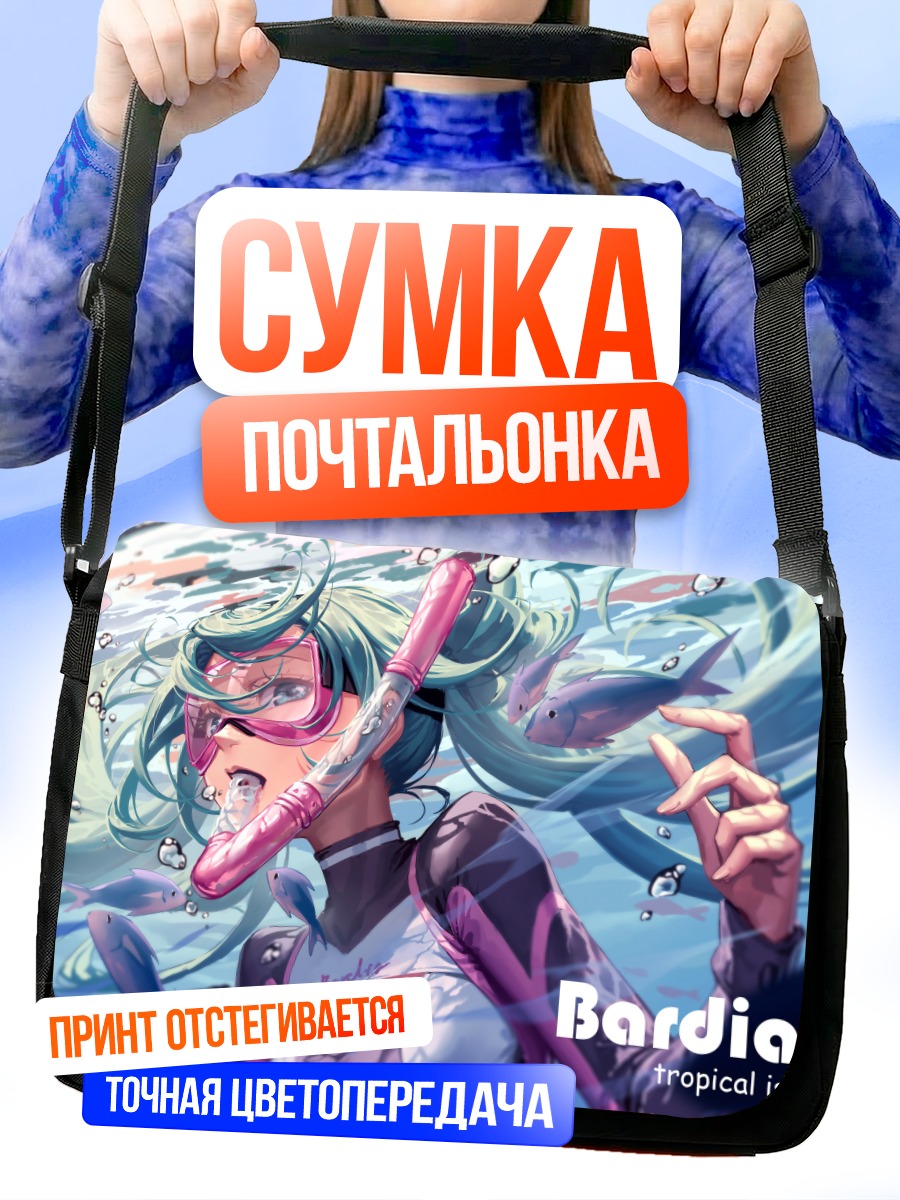 Сумка-почтальонка Мику Хацунэ под водой