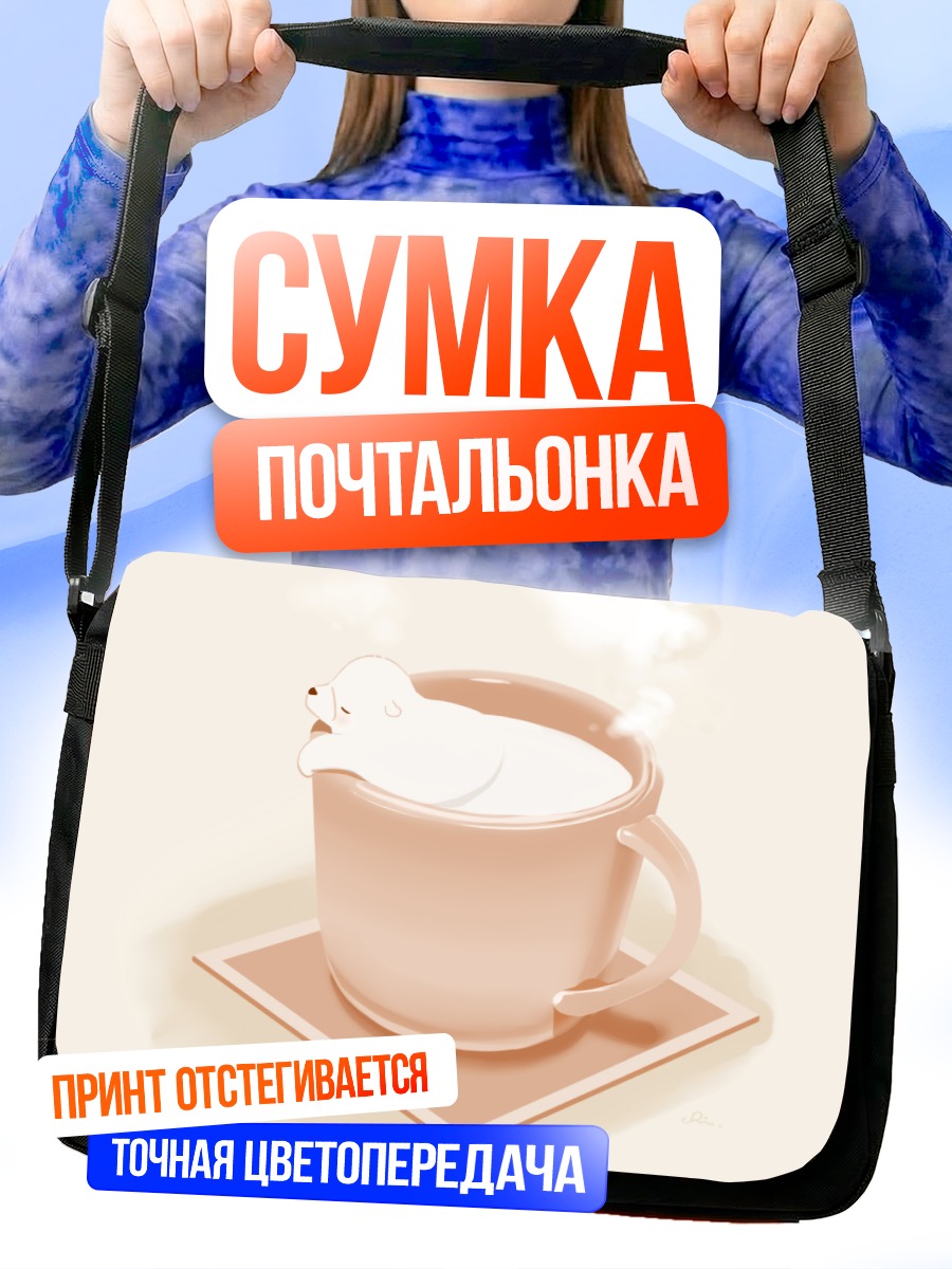 Сумка-почтальонка Медвежонок в кружке