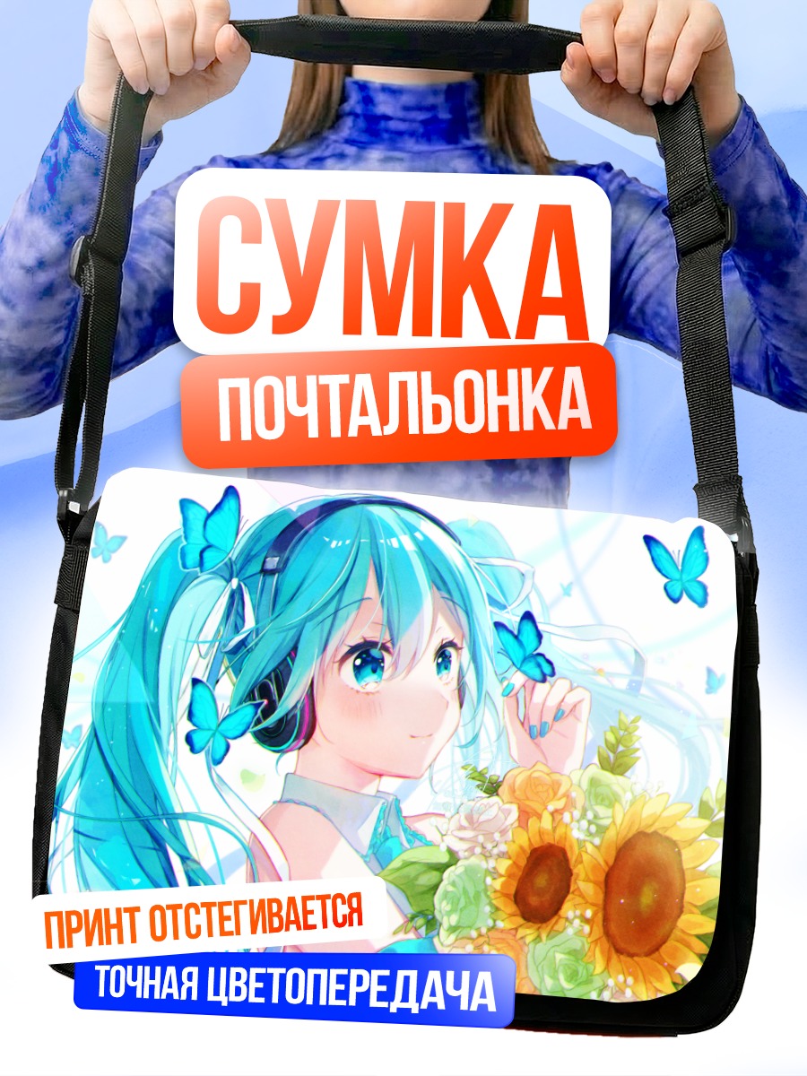 Сумка-почтальонка Мику Хацунэ с подсолнухами