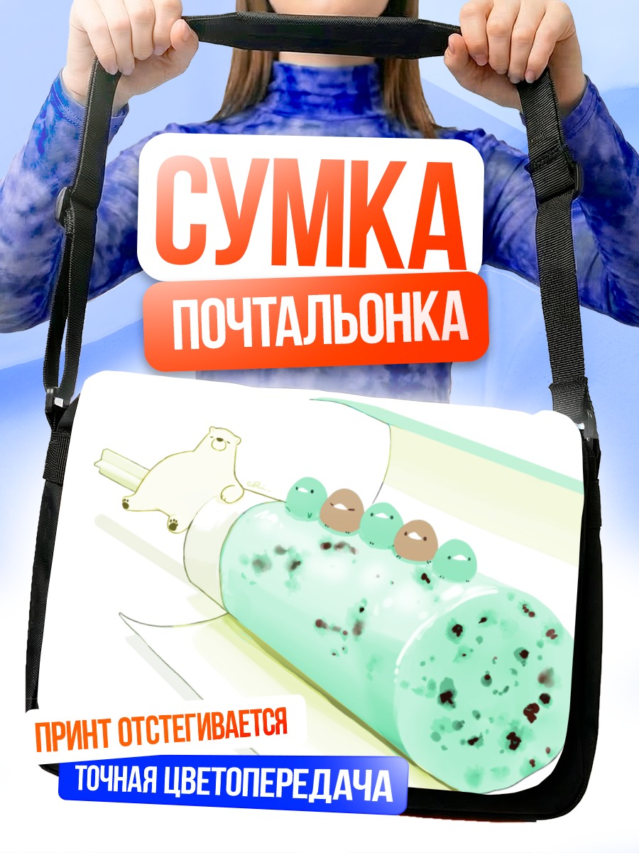 Сумка-почтальонка Медведь с мороженым