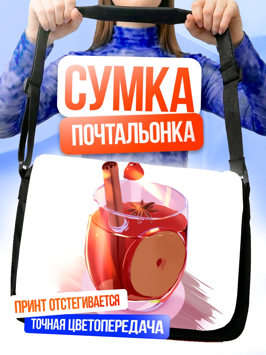 Сумка-почтальонка Пряный яблочный напиток
