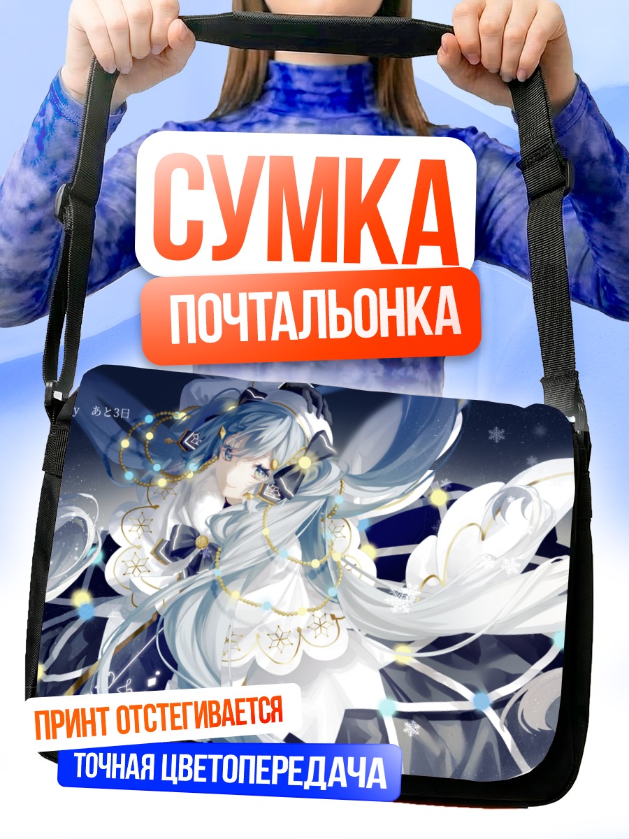 Сумка-почтальонка Мику Хацунэ в снегах
