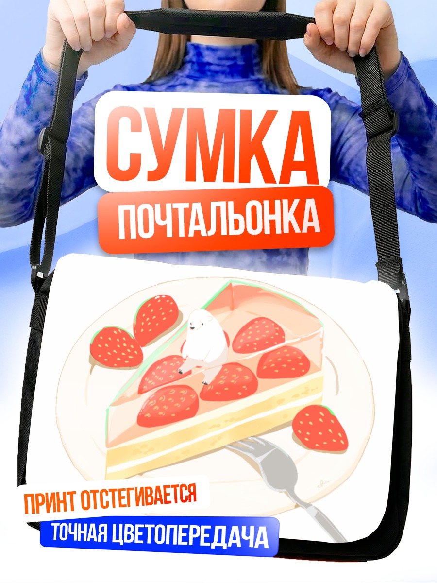 Сумка-почтальонка Медвежонок в торте