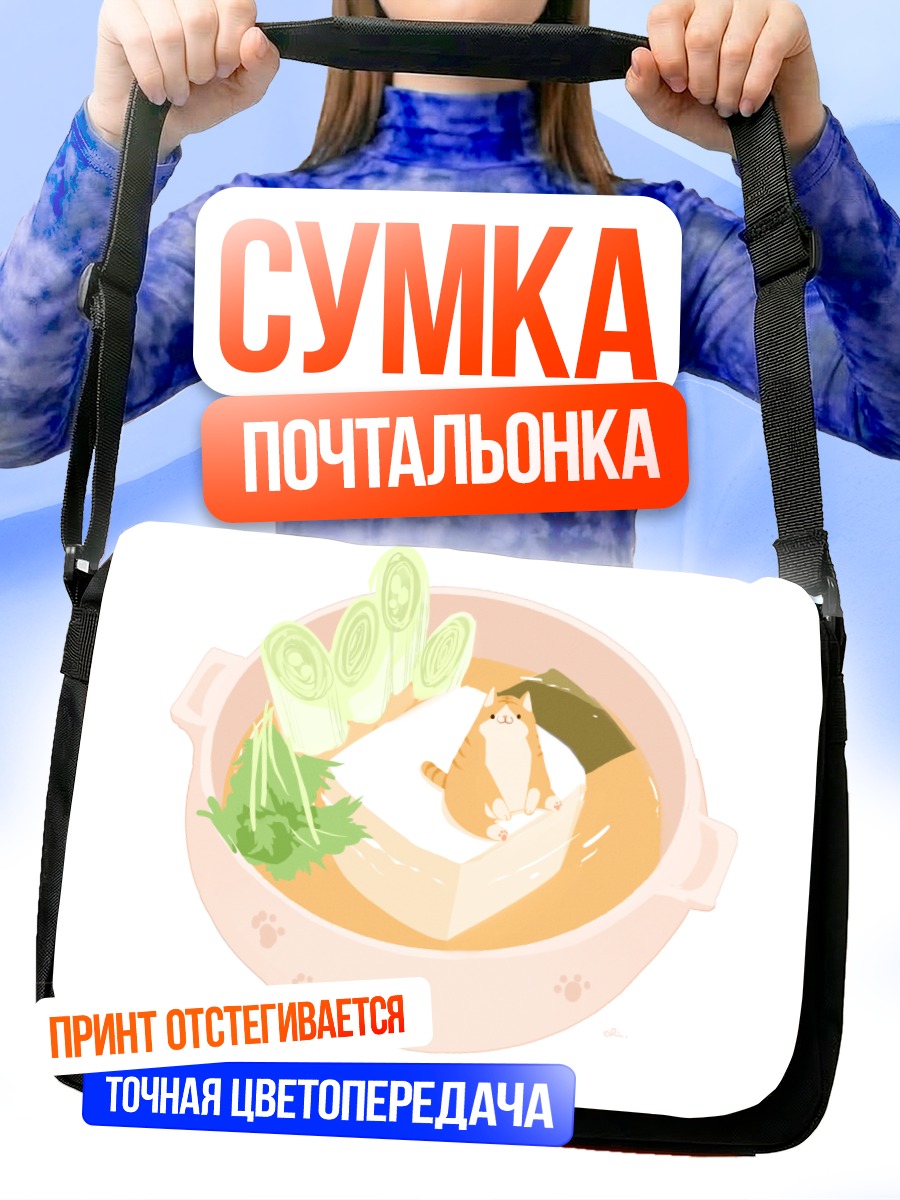 Сумка-почтальонка Кот в супе