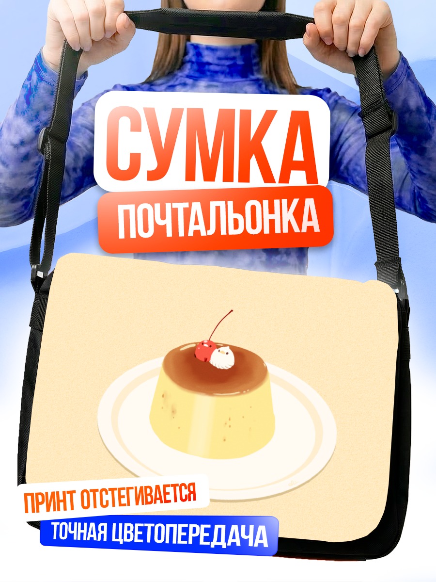 Сумка-почтальонка Сладкий пудинг с вишней