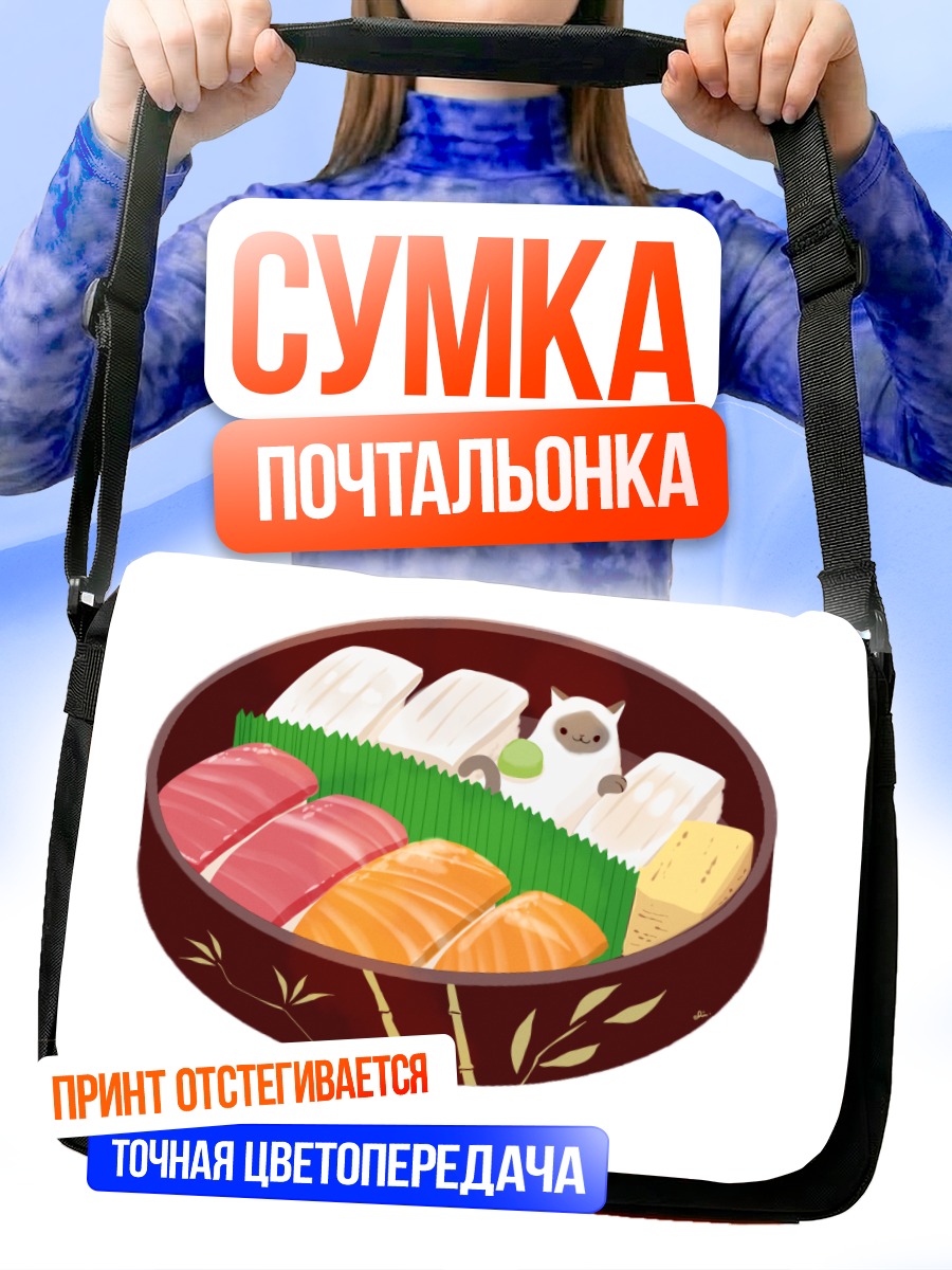 Сумка-почтальонка Кот в суши