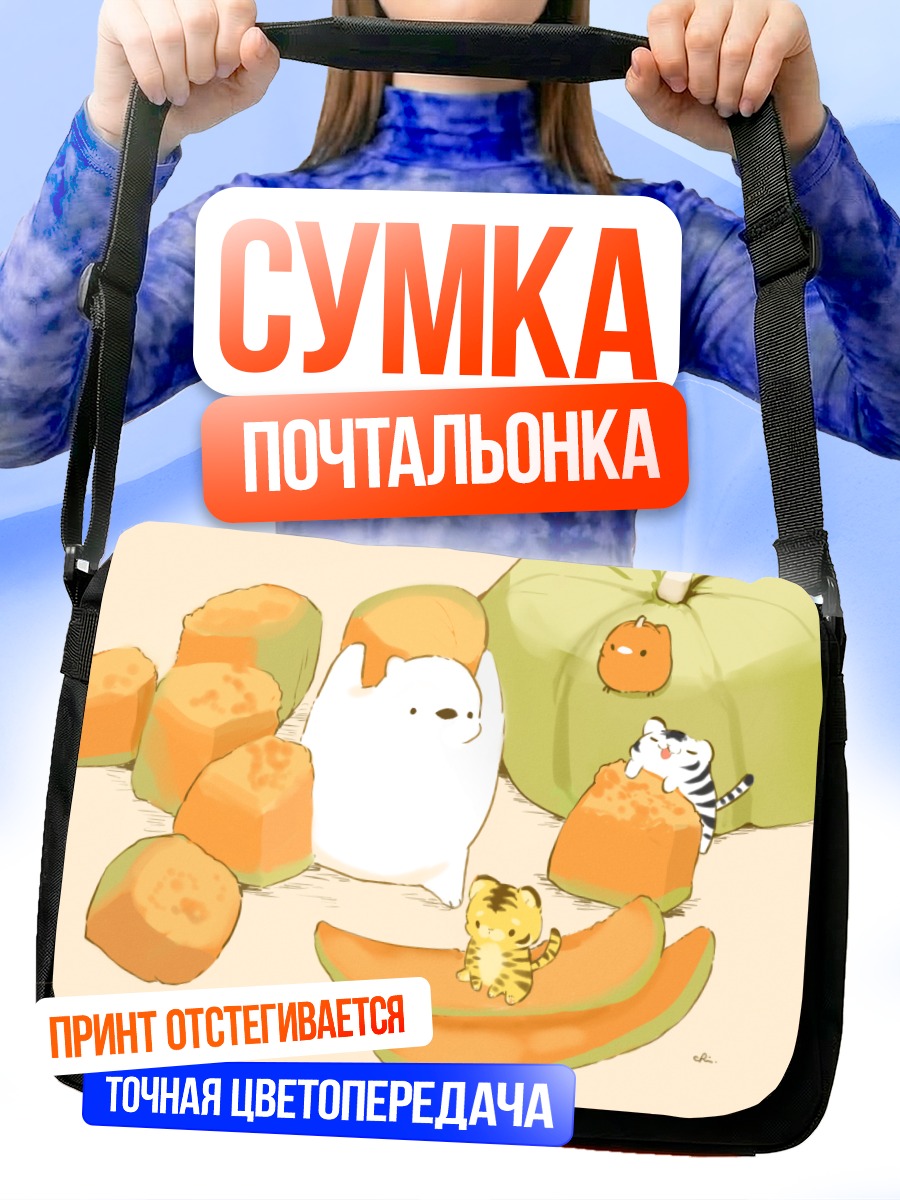 Сумка-почтальонка Милые зверята с тыквой